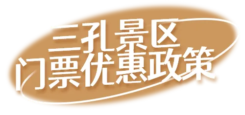 三孔景區門票優惠政策