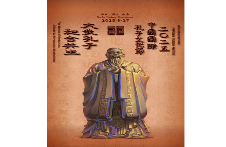 中國國際孔子文化節（2025年）