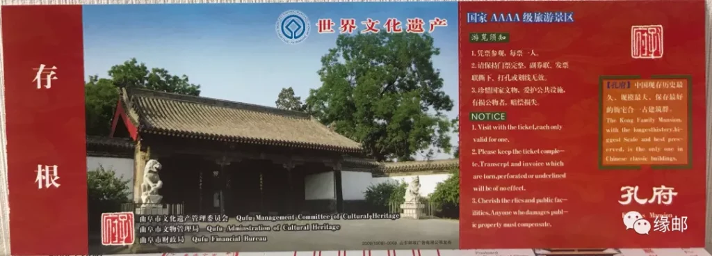 孔府門票正面