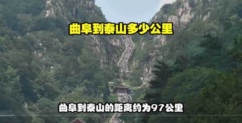 曲阜到泰山交通全攻略：高鐵、客運、自駕路線與費用詳解