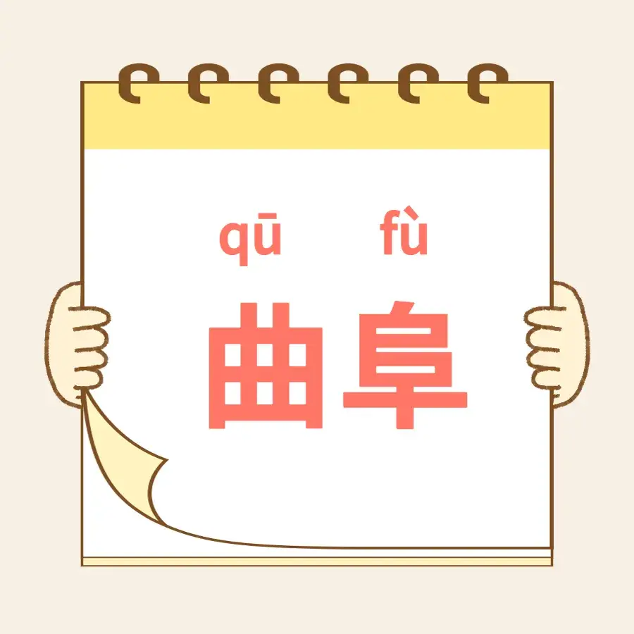 曲阜拼音怎麼讀？一文搞懂曲阜讀音與千年文化底蘊