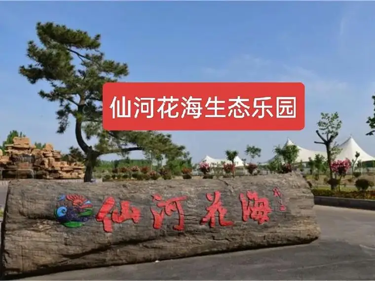 曲阜仙河花海生態樂園