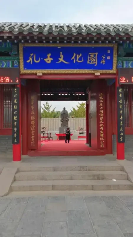 孔子文化園